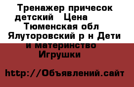 Тренажер причесок детский › Цена ­ 100 - Тюменская обл., Ялуторовский р-н Дети и материнство » Игрушки   
